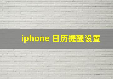 iphone 日历提醒设置